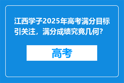 江西学子2025年高考满分目标引关注，满分成绩究竟几何？