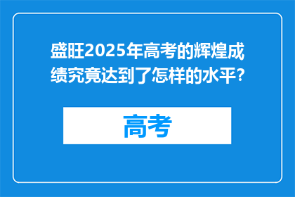 盛旺2025年高考的辉煌成绩究竟达到了怎样的水平？