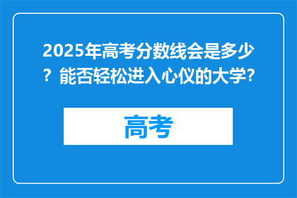 2025年高考分数线会是多少？能否轻松进入心仪的大学？