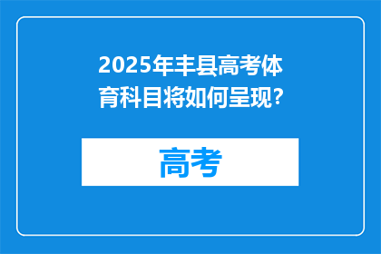 2025年丰县高考体育科目将如何呈现？