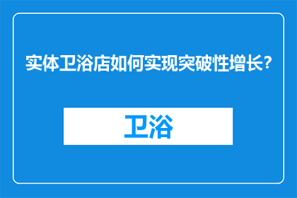 实体卫浴店如何实现突破性增长？