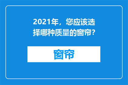 2021年，您应该选择哪种质量的窗帘？