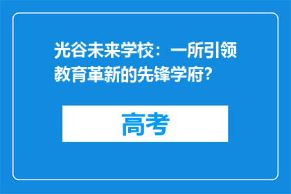光谷未来学校：一所引领教育革新的先锋学府？