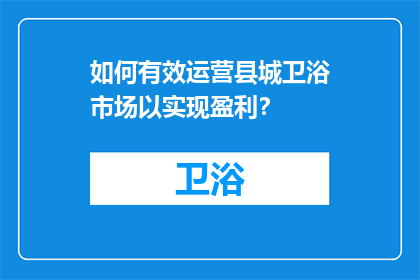 如何有效运营县城卫浴市场以实现盈利？