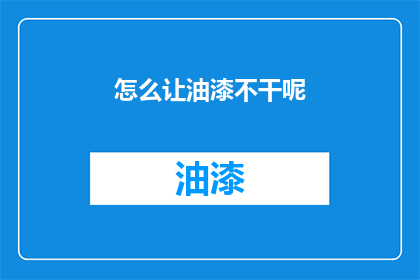 怎么让油漆不干呢