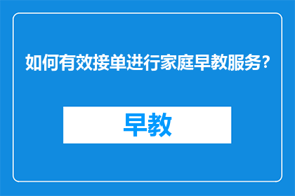 如何有效接单进行家庭早教服务？