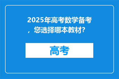 2025年高考数学备考，您选择哪本教材？