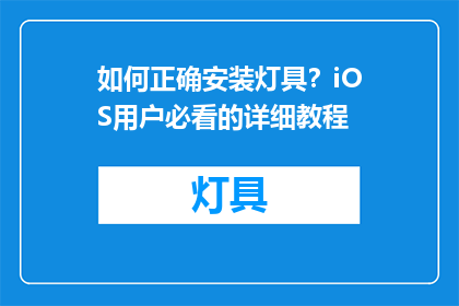 如何正确安装灯具？iOS用户必看的详细教程