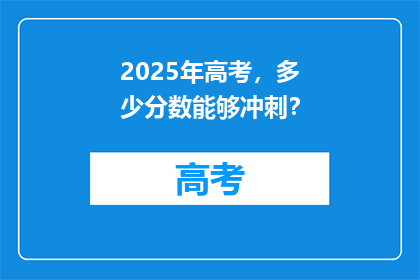 2025年高考，多少分数能够冲刺？
