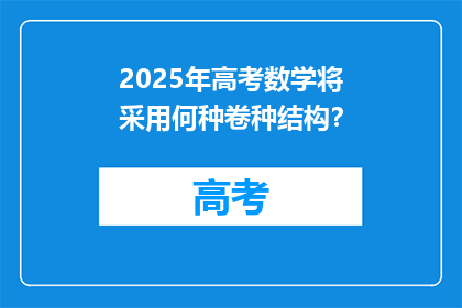 2025年高考数学将采用何种卷种结构？