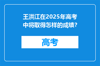 王洪江在2025年高考中将取得怎样的成绩？