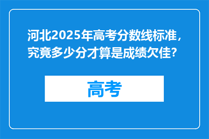 河北2025年高考分数线标准，究竟多少分才算是成绩欠佳？