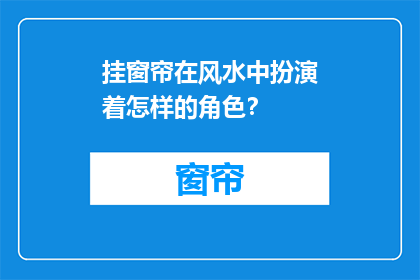 挂窗帘在风水中扮演着怎样的角色？