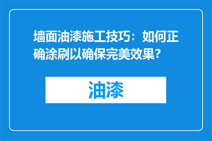 墙面油漆施工技巧：如何正确涂刷以确保完美效果？