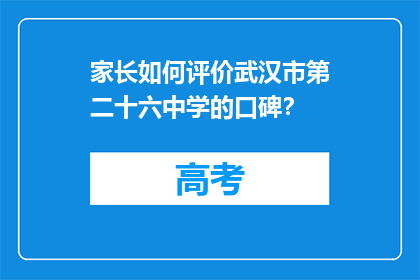 家长如何评价武汉市第二十六中学的口碑？