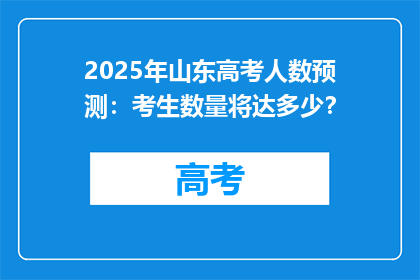 2025年山东高考人数预测：考生数量将达多少？