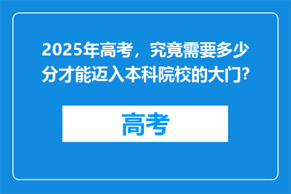 2025年高考，究竟需要多少分才能迈入本科院校的大门？