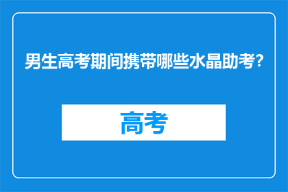 男生高考期间携带哪些水晶助考？