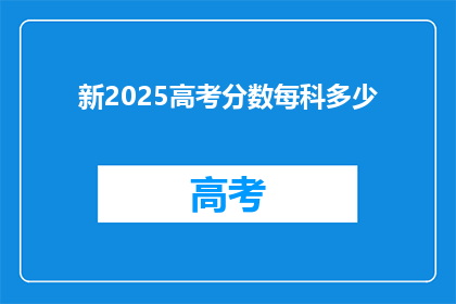 新2025高考分数每科多少