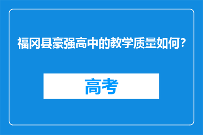 福冈县豪强高中的教学质量如何？