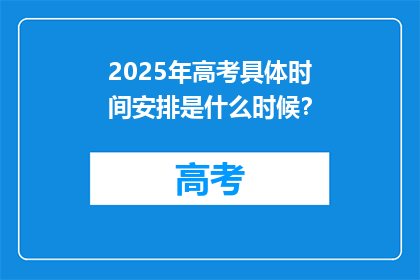 2025年高考具体时间安排是什么时候？