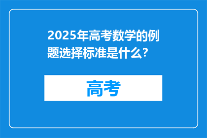 2025年高考数学的例题选择标准是什么？