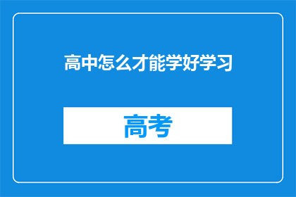 高中怎么才能学好学习