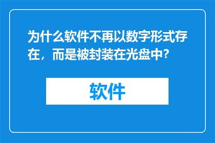 为什么软件不再以数字形式存在，而是被封装在光盘中？