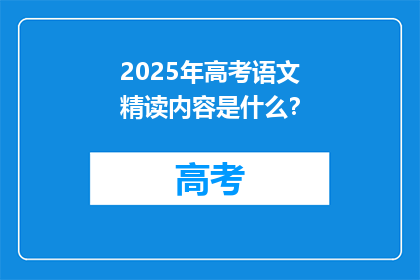 2025年高考语文精读内容是什么？