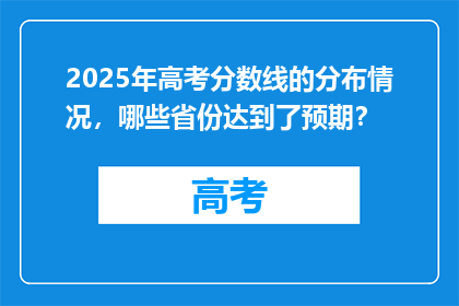 2025年高考分数线的分布情况，哪些省份达到了预期？