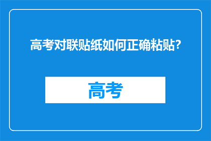 高考对联贴纸如何正确粘贴？