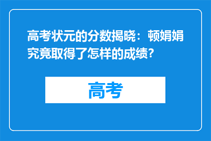 高考状元的分数揭晓：顿娟娟究竟取得了怎样的成绩？