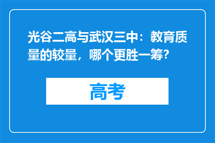光谷二高与武汉三中：教育质量的较量，哪个更胜一筹？