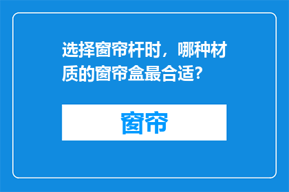 选择窗帘杆时，哪种材质的窗帘盒最合适？