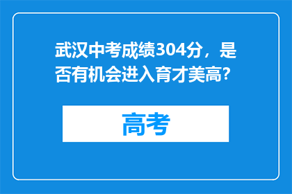 武汉中考成绩304分，是否有机会进入育才美高？