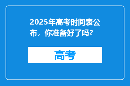 2025年高考时间表公布，你准备好了吗？