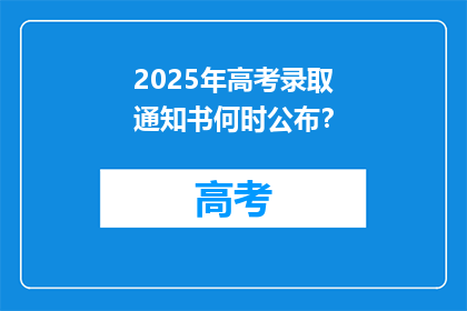 2025年高考录取通知书何时公布？