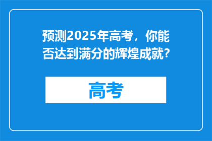 预测2025年高考，你能否达到满分的辉煌成就？
