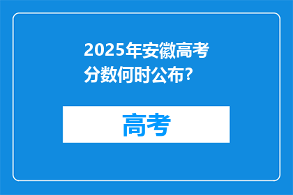 2025年安徽高考分数何时公布？
