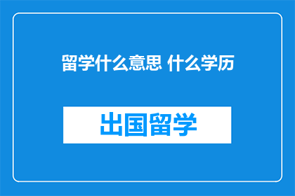 留学什么意思 什么学历