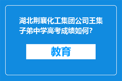 湖北荆襄化工集团公司王集子弟中学高考成绩如何？