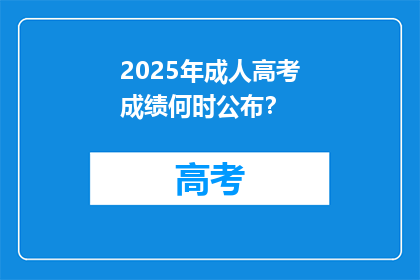 2025年成人高考成绩何时公布？