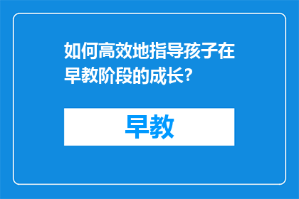 如何高效地指导孩子在早教阶段的成长？