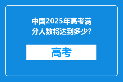 中国2025年高考满分人数将达到多少？