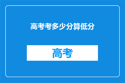高考考多少分算低分