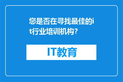 您是否在寻找最佳的it行业培训机构？