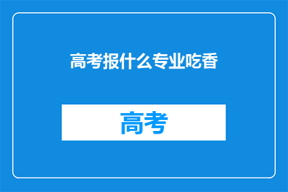 高考报什么专业吃香