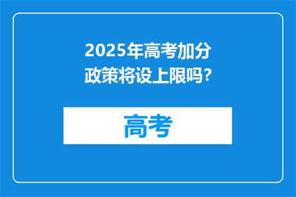2025年高考加分政策将设上限吗？