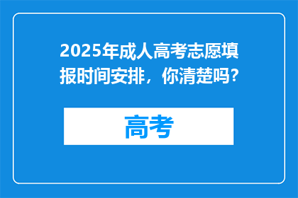 2025年成人高考志愿填报时间安排，你清楚吗？