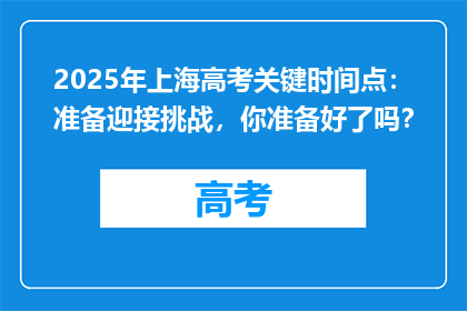 2025年上海高考关键时间点：准备迎接挑战，你准备好了吗？